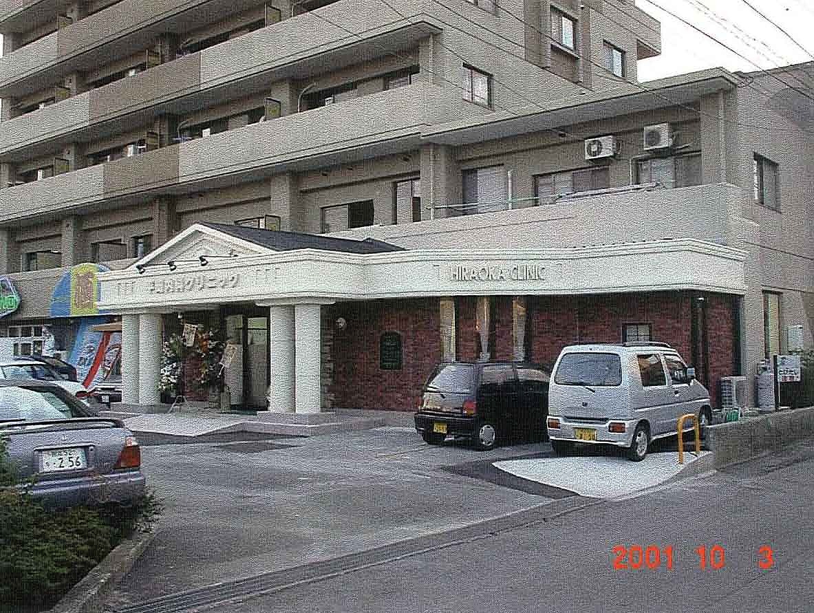 平岡内科医院