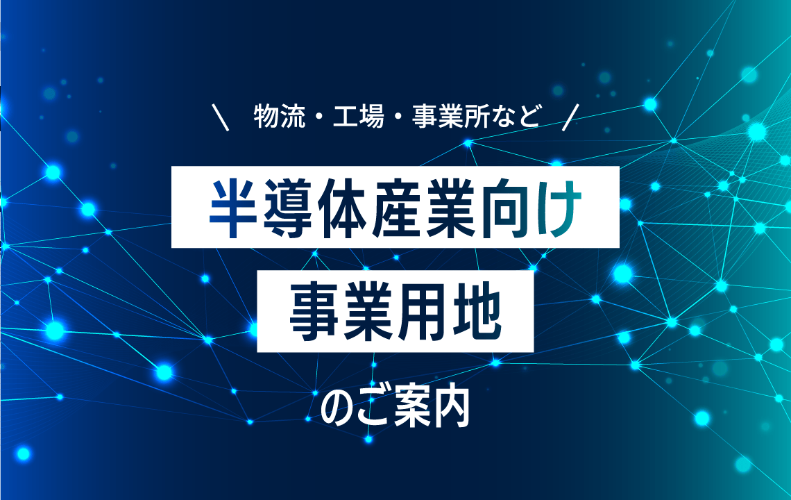 半導体産業向け事業用地