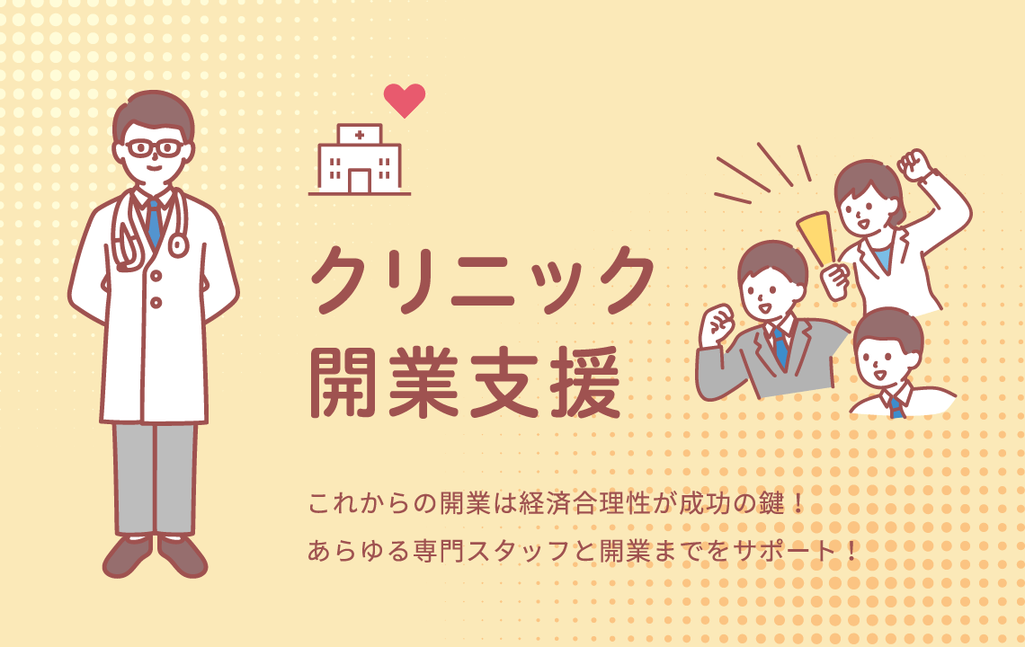 クリニック開業支援