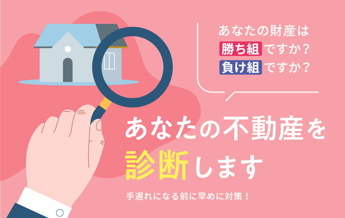 あなたの不動産を診断