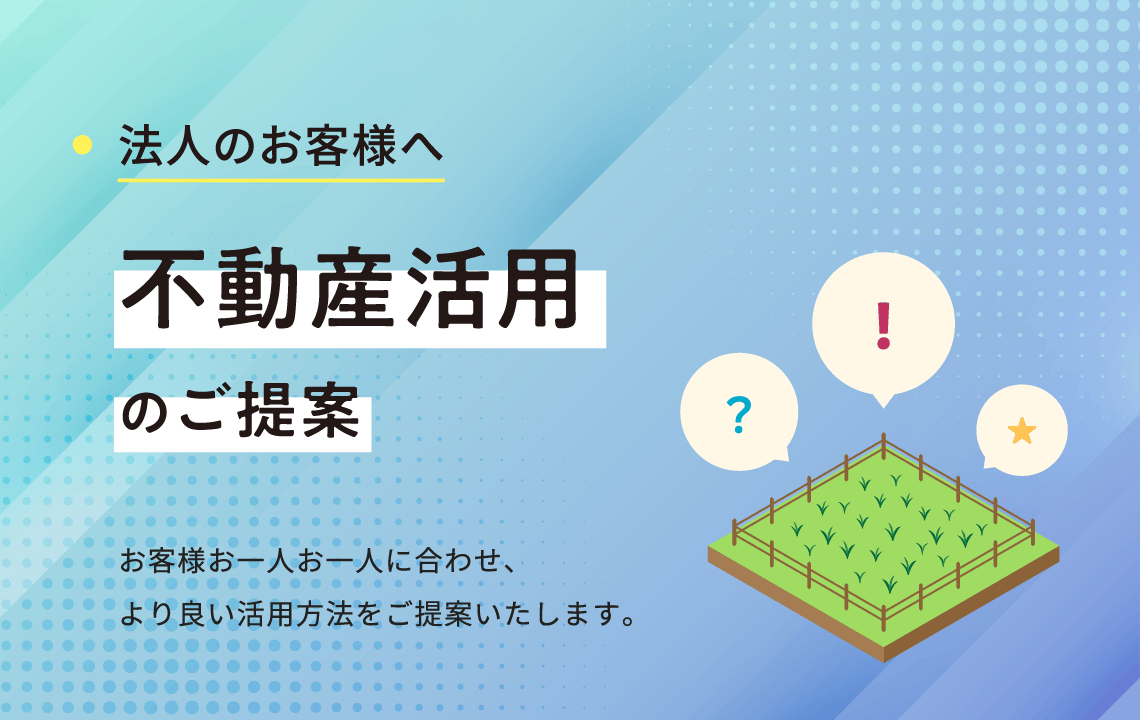 不動産活用のご提案